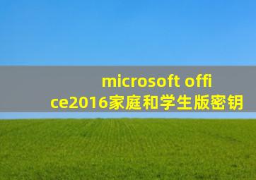 microsoft office2016家庭和学生版密钥